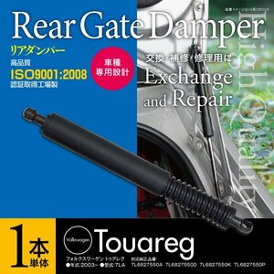 【即決】 リアゲートダンパー 1本単体 フォルクスワーゲン VW トゥアレグ 7LA 純正品番：7L6827550A