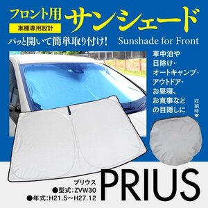 プリウス 30系 ZVW30 H21.5~H27.12 専用設計 フロント用 サンシェード ワンタッチ開閉 折り畳み式 収納袋付き