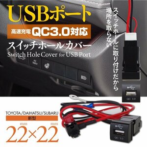 【即決】車載用USBポート QC3.0対応 スイッチホールカバー 22mm×22mm【カローラスポーツ ZWE211H/NRE210H/NRE214H】