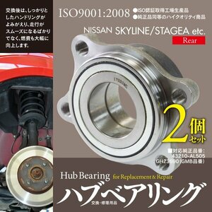 日産 フェアレディZ Z33 HZ33 H14.7~H20.12 リア側 純正品番 43210-AL505 GH23690 対応 ハブベアリング 2個セット