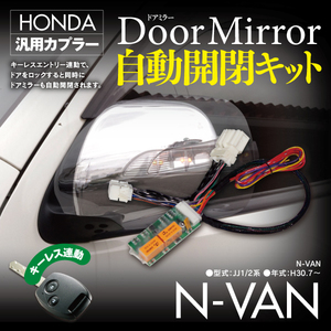 【即決】ドアミラー自動開閉キット 【N-VAN JJ1/2系】 キーレス連動 カプラー設計　ホンダ車汎用