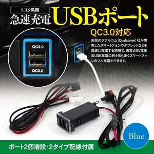 トヨタ汎用 急速充電USBポート QC3.0 LED青 ブルー（配線2種類セット）