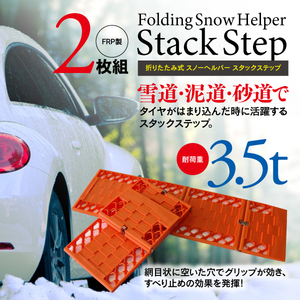 ☆折りたたみ式 スノーヘルパー 2枚組☆ 雪・泥・砂からの脱出に【一式】スタックステップ コンパクト収納 スノースポーツ アウトドアにも