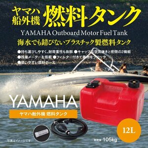  Yamaha outboard motor fuel tank 12L exclusive use hose attaching set after market goods 