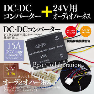 【即決】DC-DC コンバーター 24V→12V 回路保護機能付き デコデコ ★15A★ + 24Vオーディオハーネス セット