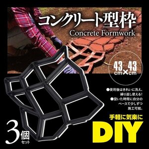 コンクリート型枠 3個セット 43×43cm ガーデニングモールド レンガ調 石畳 DIY