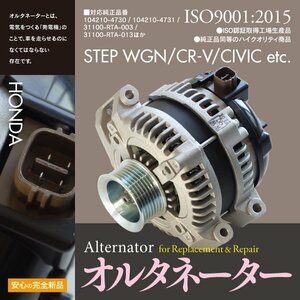 ホンダ CR-V RE3/RE4 純正品番 31100-RTA-023 31100-RTA-003 31100-RAA-A03 など 対応 オルタネーター ダイナモ 新品