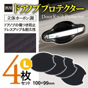 トヨタ エスティマ H18.1～ ACR50系 対応 ドアノブプロテクター Lサイズ 100×99mm 立体カーボン調 4枚セット