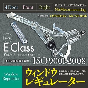 【即決】 ウィンドウレギュレーター ベンツW124 AMG Eクラス（セダン/ワゴン） モーターなし 右フロント 1247200446 / 124-720-0446