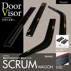 【即決】スクラム DG64W/64V 純正型同等スモーク ドアバイザー 4枚組 【ダブル固定でガッチリ安全】