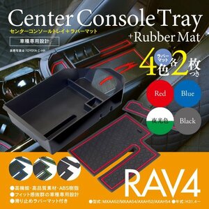 【即決】RAV4 50系 MXAA52/MXAA54/AXAH52/AXAH54 車種専用設計 センターコンソールトレイ＋ラバーマット 2枚×4色セット