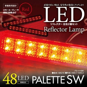 LEDリフレクター パレットSW MK21S 左右合計48発　レッド