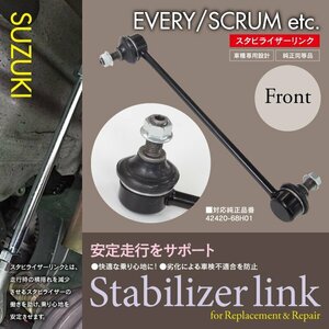 【即決】スタビライザーリンク 左右共通 2本【スズキ エブリイ DA64V/DA64W】 42420-68H01