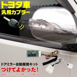 【即決/平日即日発送可能】キーレス連動 ドアミラー自動開閉キット【マークX　X130系】カプラー設計 キーレス連動