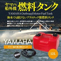 ヤマハ船外機 燃料タンク 12L 専用ホース付きセット 社外品_画像1