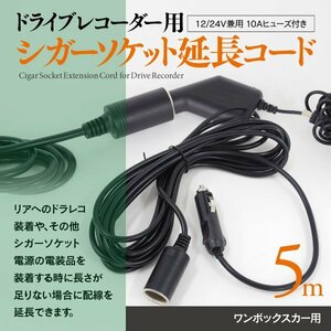 【ネコポス限定送料無料】ドラレコ用 シガーソケット延長コード5ｍ仕様 12/24V兼用 10Aヒューズ付き