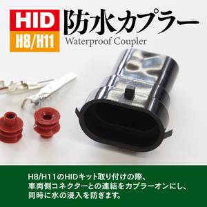 H8 H11 HID 防水カプラー HIDキットの取り付けに コネクタ連結 交換 加工 補修用に