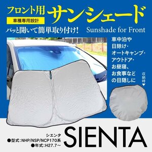 [ prompt decision ] front sun shade Sienta 170 series NHP/NSP/NCP170 series one touch opening and closing folding type storage sack attaching 