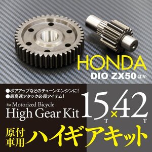 [ prompt decision ] bike parts Honda DIO series for high gear kit 15×42 Dio Giorno Julio etc. correspondence AF18 AF24 AF25 AF27 AF28 AF34 AF35 AF48