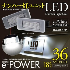 ナンバー灯ユニット セレナe-POWER ホワイト ライセンスランプ 拡散レンズカバー付き 2個セット