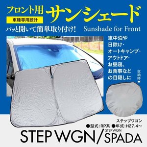 [ prompt decision ] front sun shade Step WGN RP1/RP2/RP3/RP4/RP5 H27.4~R4.4 one touch opening and closing folding type storage sack attaching 