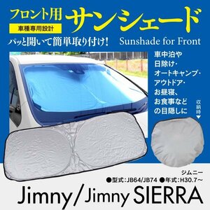 [ prompt decision ] front sun shade Jimny JB64/JB74 one touch opening and closing folding type storage sack attaching 