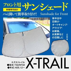[ prompt decision ] front sun shade X-trail T32/NT32 one touch opening and closing folding type storage sack attaching 