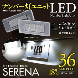 ナンバー灯ユニット セレナC27 ホワイト ライセンスランプ 拡散レンズカバー付き 2個セット