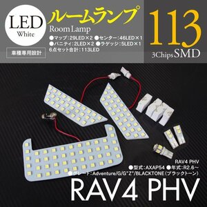 【即決】RAV4 PHV AXAP54 R2.6～R3.11 対応 高輝度 LEDルームランプ 113発SMD 6P 3chips