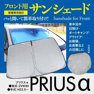 [ prompt decision ] front sun shade Prius α ZVW40 one touch opening and closing folding type storage sack attaching Prius Alpha 40 series 