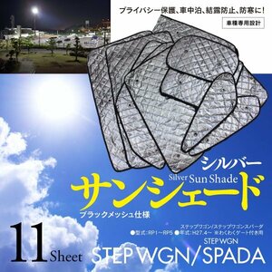 [ prompt decision ] Step WGN / Spada RP1~RP5 car make special design sun shade silver black mesh specification 11 pieces set storage bag attaching 5 layer structure 