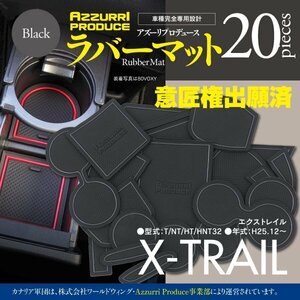 【即決】エクストレイル T32 H25.12～ ディーゼル ラバーマット ゴムゴムマット 全20ピース 【カラー：ブラック】