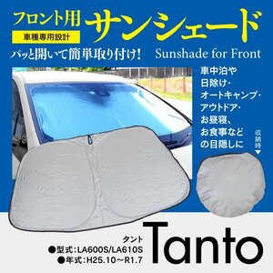 [ prompt decision ] front sun shade Tanto LA600S/LA610S one touch opening and closing folding type storage sack attaching 