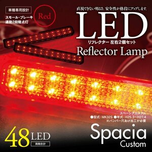 LEDリフレクター スペーシアカスタム MK32S 左右合計48発　レッド