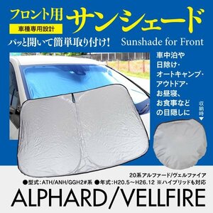 [ prompt decision ] front sun shade Alphard / Vellfire 20 series one touch opening and closing folding type storage sack attaching 