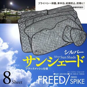 [ prompt decision ] Freed / Freed Spike GB3/GB4 car make special design sun shade silver black mesh specification 8 pieces set storage bag attaching 5 layer structure 