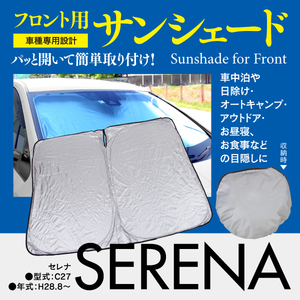 [ prompt decision ] front sun shade Serena C27 one touch opening and closing folding type storage sack attaching 