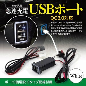 トヨタ汎用 急速充電USBポート QC3.0 LED白 ホワイト（配線2種類セット）