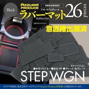 ホンダ ステップワゴン RP系 H27.4～ 専用設計 ラバーマット ゴムゴムマット 滑り止め 傷防止に 26ピースセット 【ブラック】