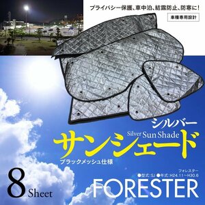 [ prompt decision ] Forester SJ car make special design sun shade silver black mesh specification 8 pieces set storage bag attaching 5 layer structure 