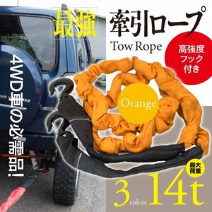 [ prompt decision ] traction rope flexible rope maximum load 14t high intensity hook attaching 4WD car orange 