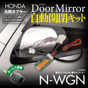 【即決】ドアミラー自動開閉キット 【N-WGN JH3/4系】 キーレス連動 カプラー設計　ホンダ車汎用