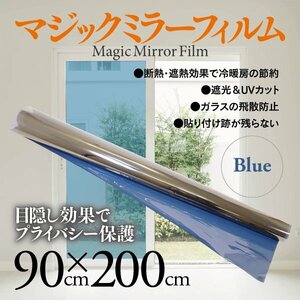 マジックミラー フィルム ブルー プライバシー保護 断熱 遮熱 飛散防止 UVカット 