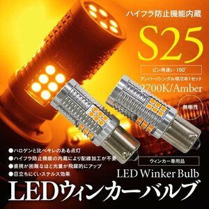 【即決】LEDウィンカーバルブ S25 シングル ピン角違い 150° ハイフラ内蔵 3030SMD LED Chip 2本1セット