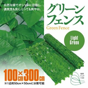 グリーンフェンス 1m×3ｍ ライトグリーン 結束バンド20本付き フェイクグリーン 緑のカーテン 観葉植物