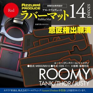 【即決】ルーミー/タンク/トール/ジャスティ M900/M910 前期/後期対応 ラバーマット 車種専用設計 傷・汚れ防止 全14ピース【レッド】