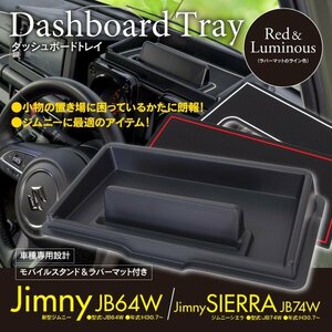 【即決】気分で色が変えられる！ジムニー JB64 ダッシュボードトレイ ラバーマット 夜光色&レッドの2枚付き