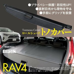 【即決】RAV4 50系 トノカバー ロールシェード トランク 車種専用設計 ブラック