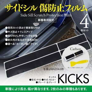 サイドシル 傷防止フィルム 【ブラック/カーボン】 キックス P15