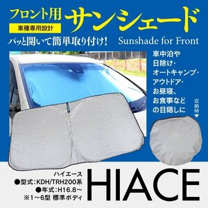 【即決】フロント用 サンシェード ハイエース 200系 標準車 KDH/TRH200系 ワンタッチ開閉 折り畳み式 収納袋付き